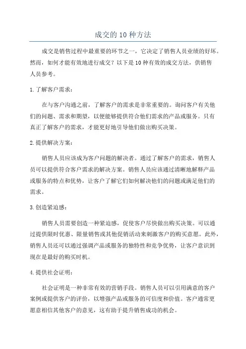 成交的10种方法