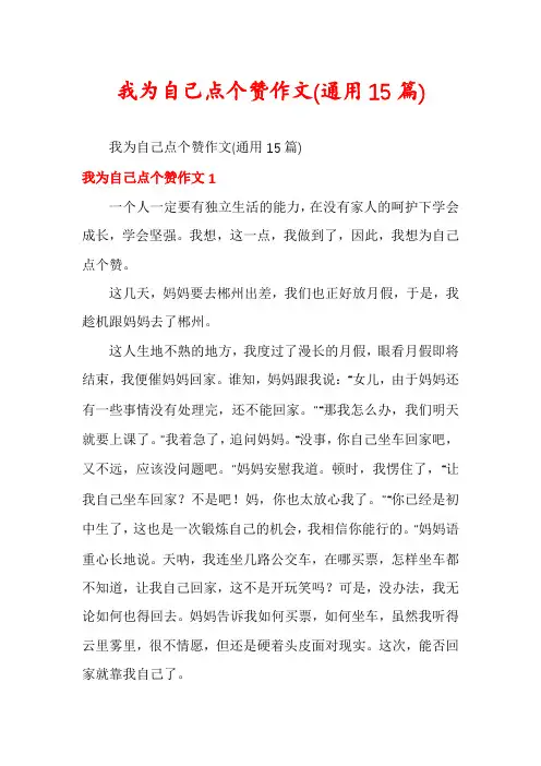 我为自己点个赞作文(通用15篇)