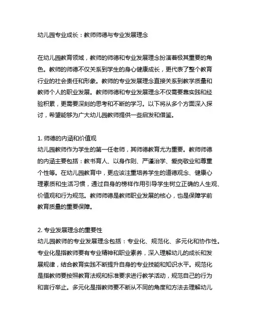 幼儿园专业成长：教师师德与专业发展理念