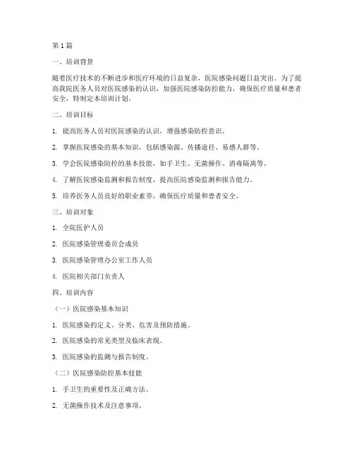 中医院感培训计划(2篇)