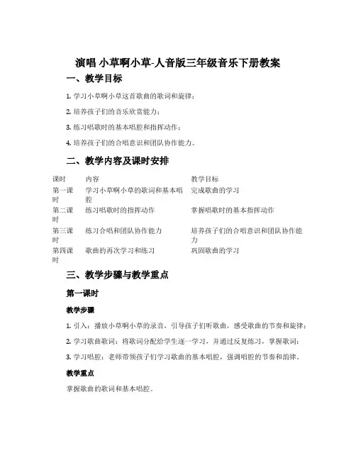 演唱 小草啊小草-人音版三年级音乐下册教案