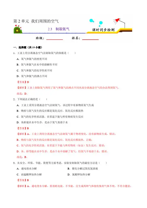 人教版九年级化学上册课时同步练2.3 制取氧气(解析版)