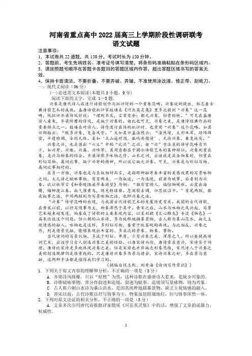 【最新模拟】河南省重点高中2021-2022学年高三上学期阶段性调研联考语文试题(附详解答案)