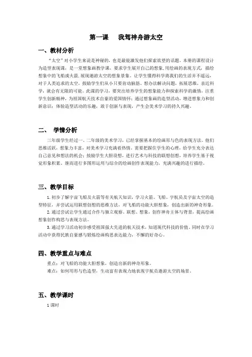 三下美术我驾神舟游太空 教案公开课课件教案教学设计