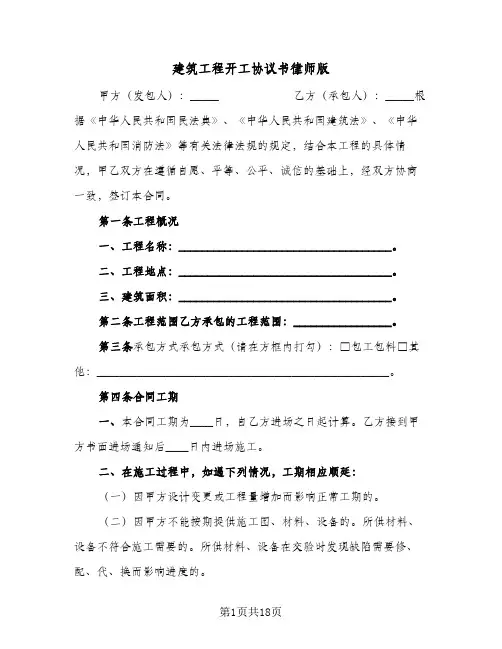 建筑工程开工协议书律师版(5篇)