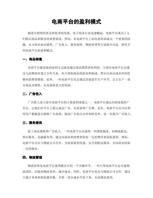 电商平台的盈利模式