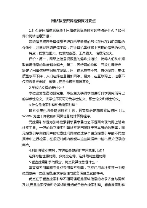 网络信息资源检索复习要点