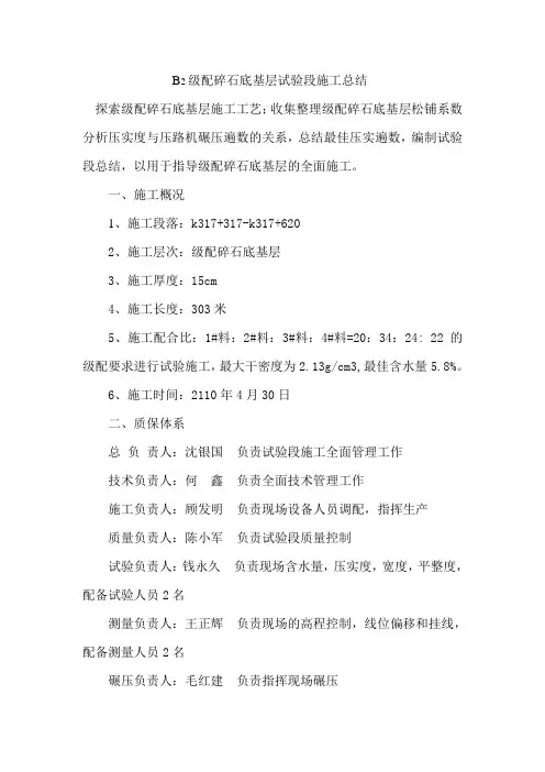 B2级配碎石底基层试验段施工总结