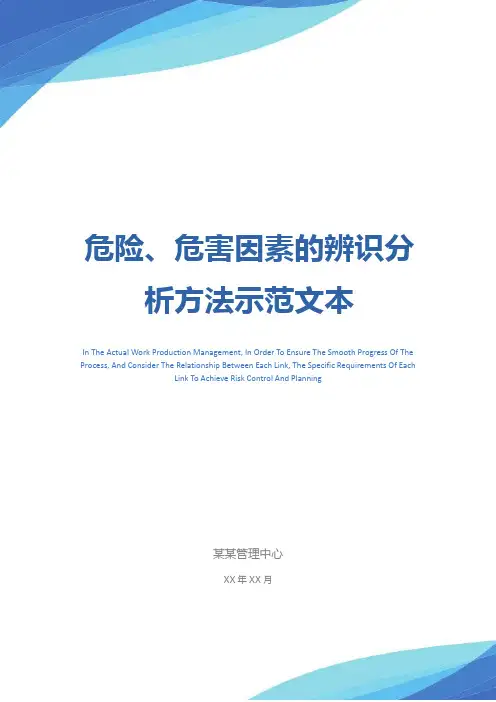 危险、危害因素的辨识分析方法示范文本