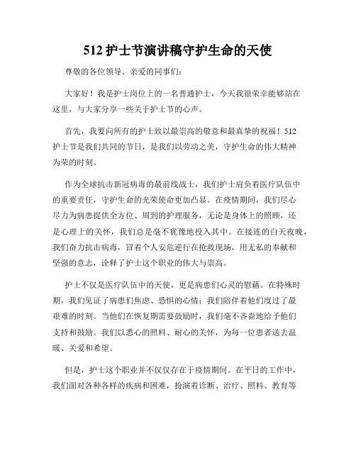 512护士节演讲稿守护生命的天使