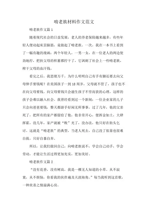 啃老族材料作文范文