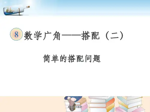 人教版小学数学三年级下搭配问题ppt课件