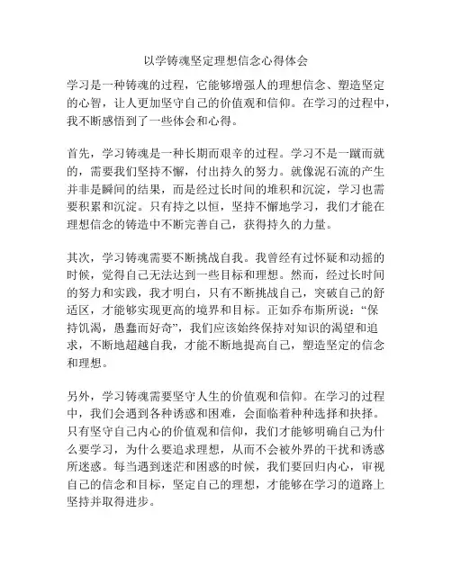 以学铸魂坚定理想信念心得体会