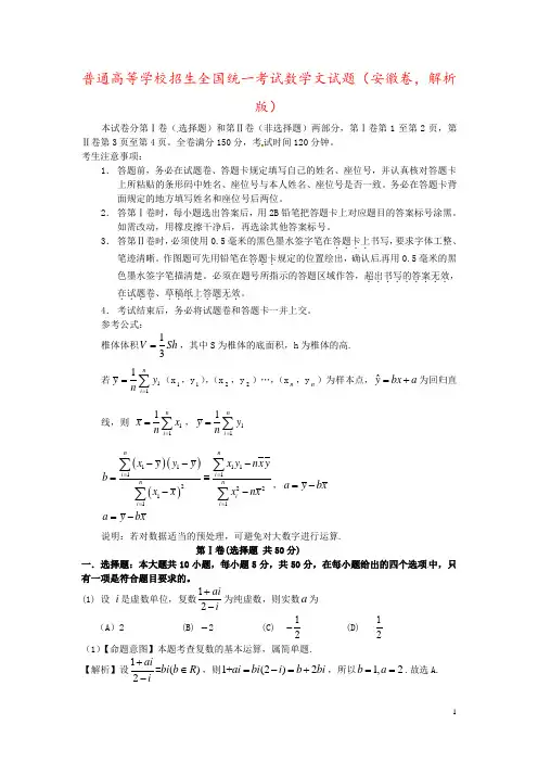普通高等学校招生全国统一考试数学文试题(安徽卷,解析版)