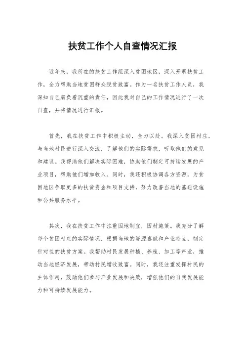 扶贫工作个人自查情况汇报