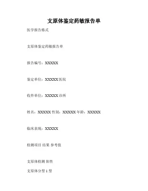 支原体鉴定药敏报告单