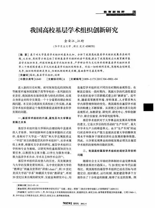 我国高校基层学术组织创新研究