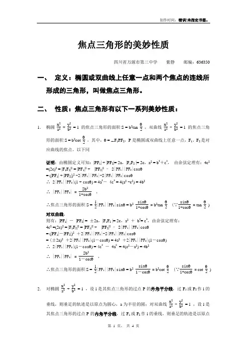 焦点三角形的美妙性质