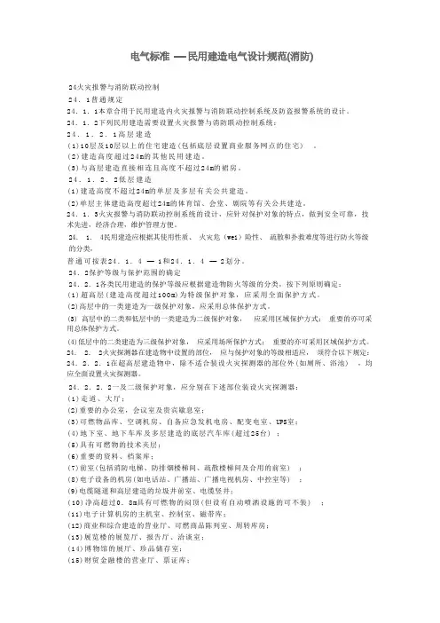 民用建筑电气设计规范(消防)