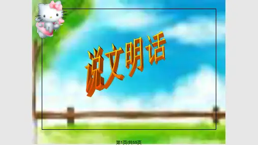 说文明的话行文明举做文明人主题班会PPT课件