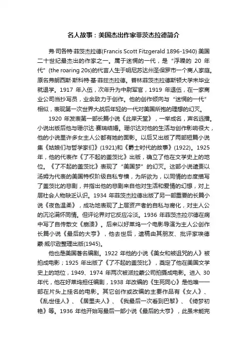名人故事：美国杰出作家菲茨杰拉德简介