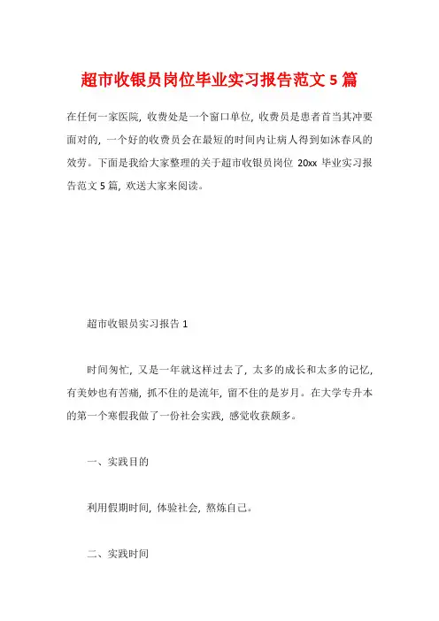 超市收银员岗位毕业实习报告范文5篇