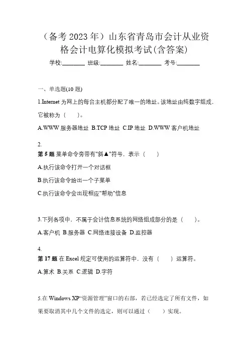 (备考2023年)山东省青岛市会计从业资格会计电算化模拟考试(含答案)