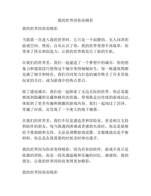 我的世界因你而精彩