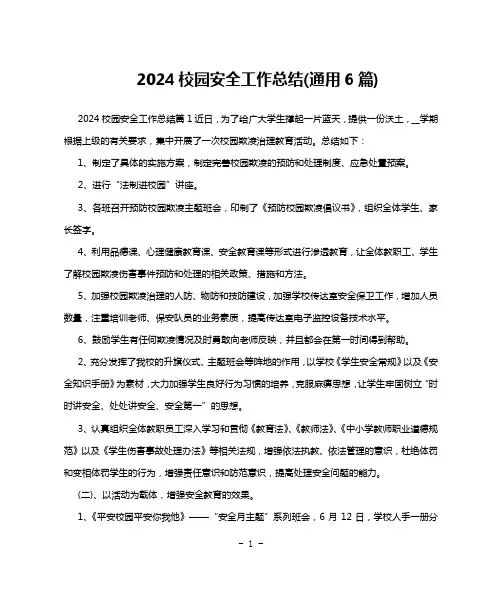 2024校园安全工作总结(通用6篇)