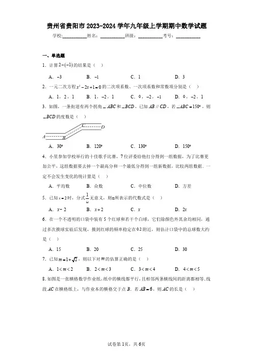 贵州省贵阳市2023-2024学年九年级上学期期中数学试题