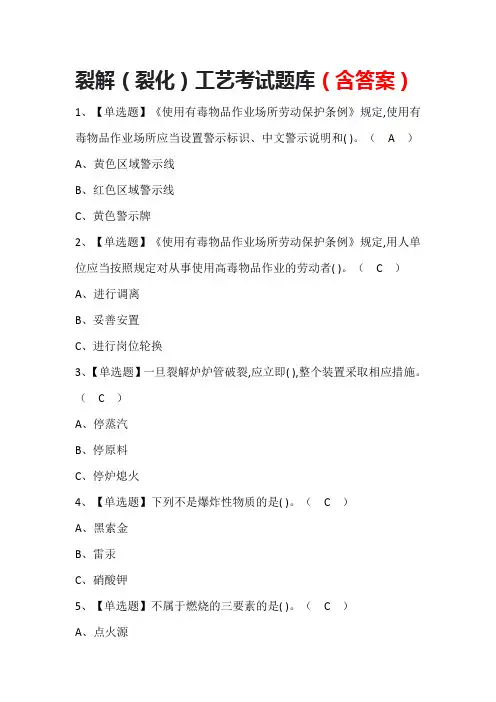 裂解(裂化)工艺考试题库(含答案)