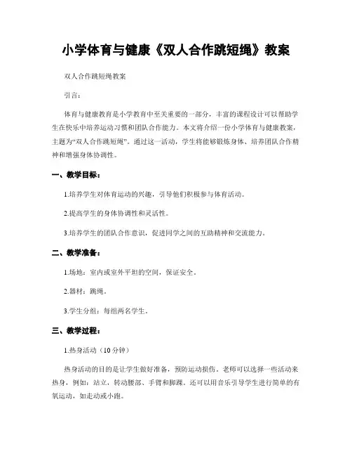 小学体育与健康《双人合作跳短绳》教案