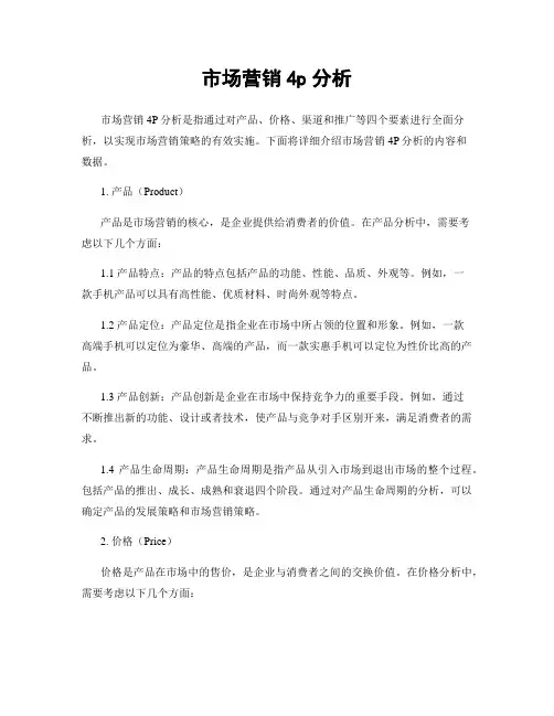 市场营销4p分析