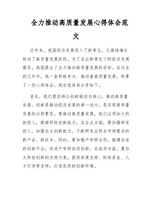 全力推动高质量发展心得体会范文