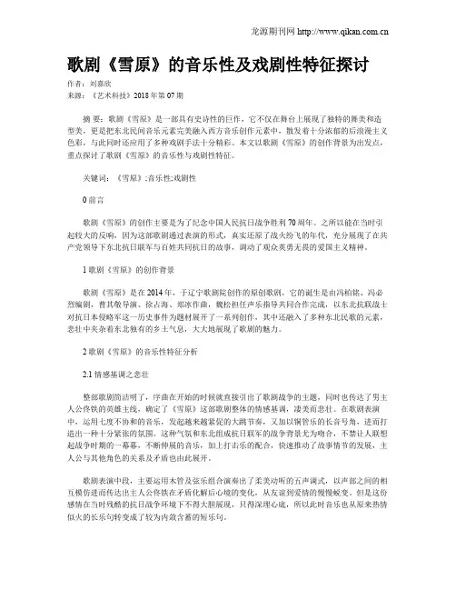 歌剧《雪原》的音乐性及戏剧性特征探讨