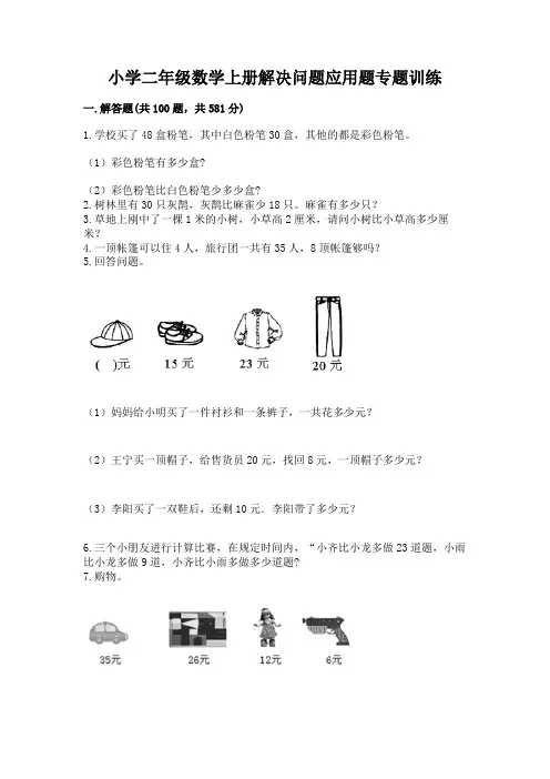 小学二年级数学上册解决问题应用题专题训练-及参考答案(新)