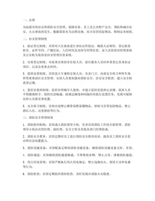 宾馆治安消防安全管理制度及流程