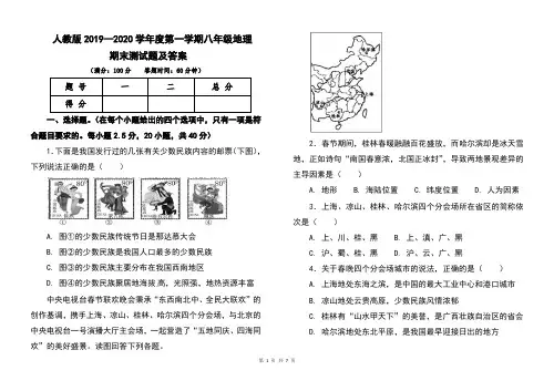 人教版2019--2020学年度第一学期八年级地理期末考试卷及答案