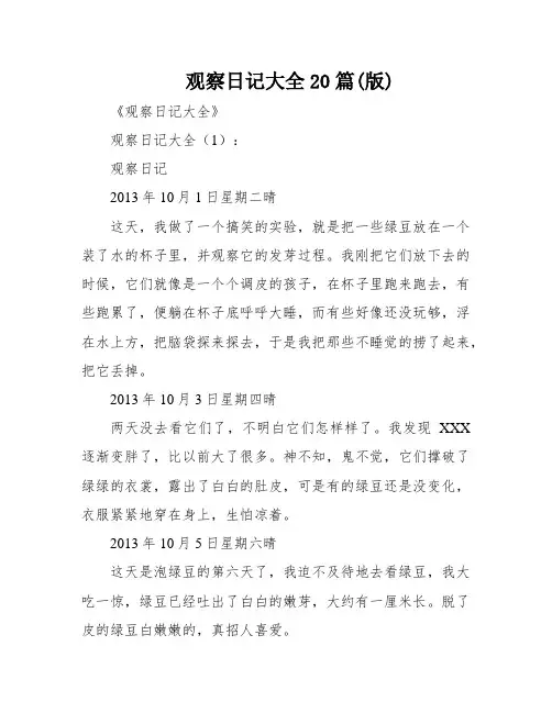 观察日记大全20篇(版)