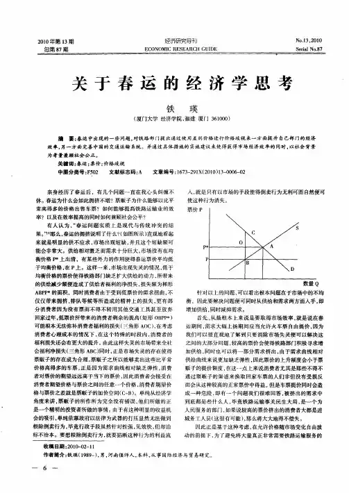 关于春运的经济学思考