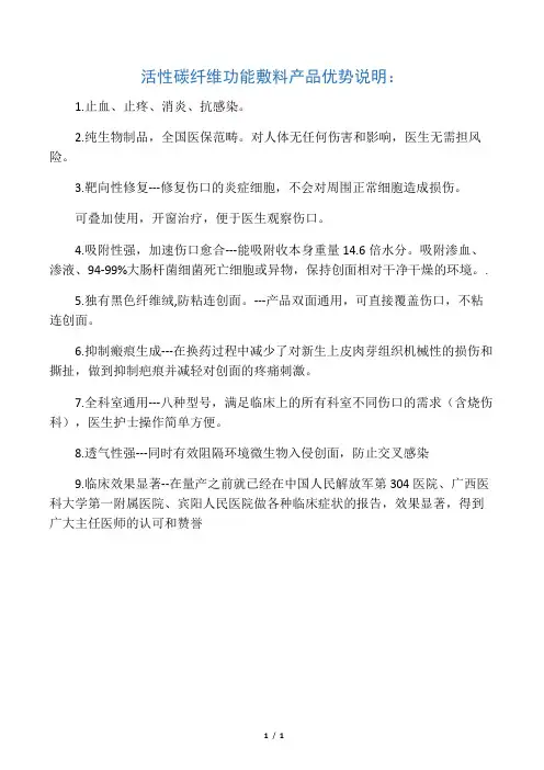 活性碳纤维敷料优势说明...