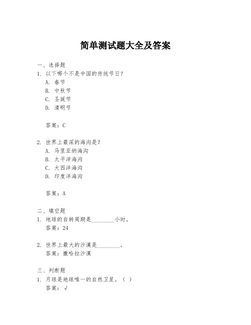 简单测试题大全及答案