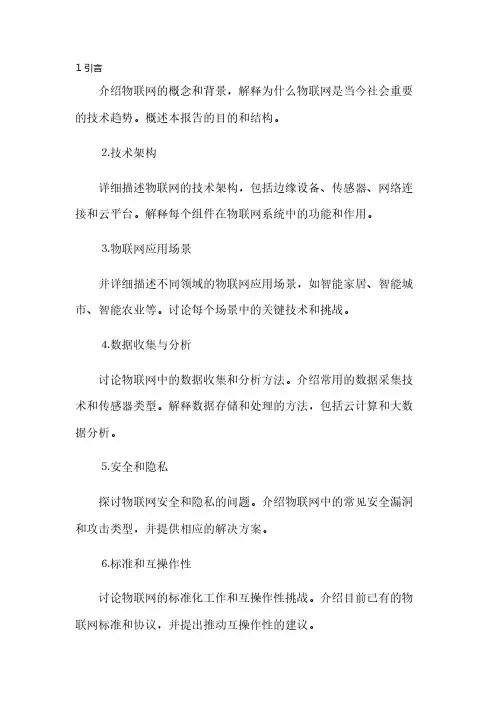 物联网报告模板(2023最新版)