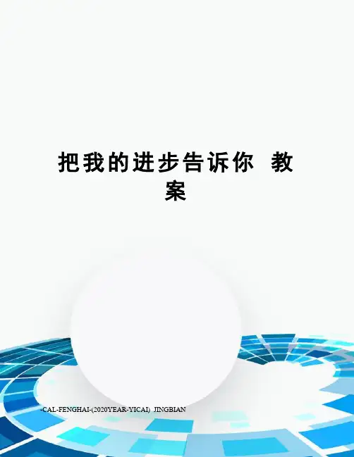 把我的进步告诉你教案