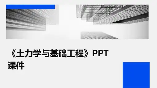 《土力学与基础工程》课件