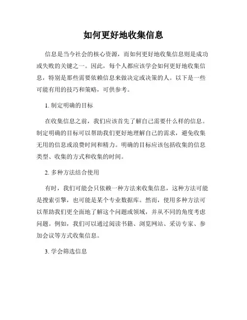 如何更好地收集信息