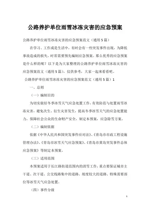 公路养护单位雨雪冰冻灾害的应急预案