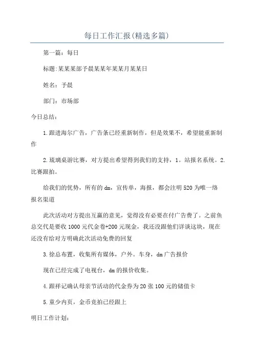 每日工作汇报(精选多篇)