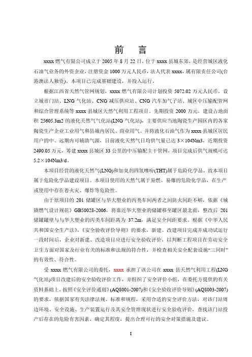 xxxx燃气有限公司天然气利用工程(LNG气化站)建设项目安全验收评价报告