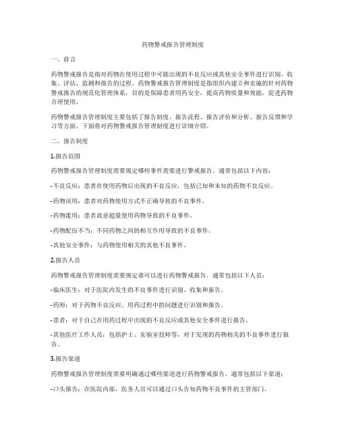 药物警戒报告管理制度
